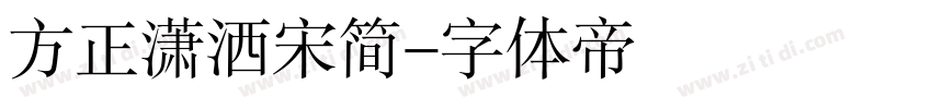 方正潇洒宋简字体转换