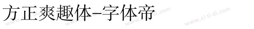 方正爽趣体字体转换