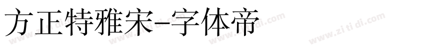 方正特雅宋字体转换