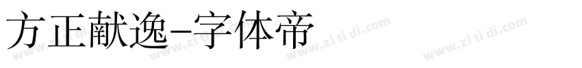 方正献逸字体转换