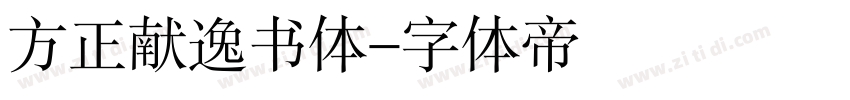 方正献逸书体字体转换