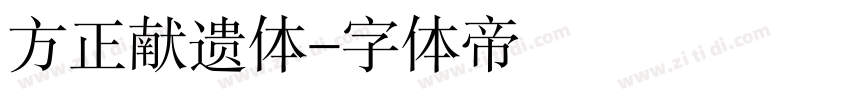 方正献遗体字体转换