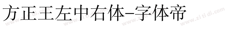 方正王左中右体字体转换