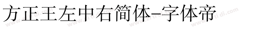 方正王左中右简体字体转换