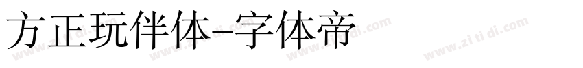 方正玩伴体字体转换