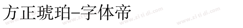 方正琥珀字体转换