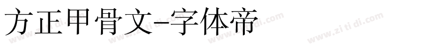 方正甲骨文字体转换