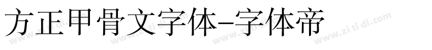 方正甲骨文字体字体转换