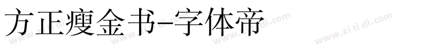 方正瘦金书字体转换