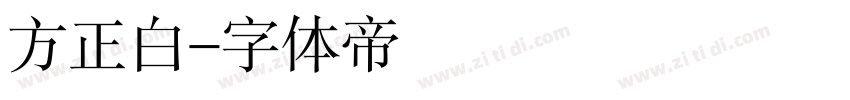 方正白字体转换