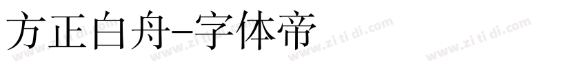 方正白舟字体转换