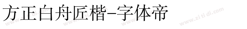 方正白舟匠楷字体转换