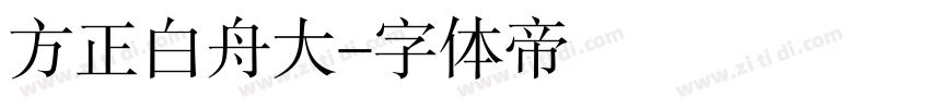 方正白舟大字体转换