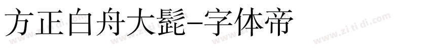 方正白舟大髭字体转换