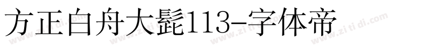 方正白舟大髭113字体转换