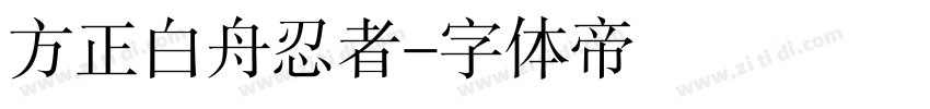 方正白舟忍者字体转换