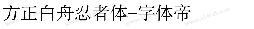 方正白舟忍者体字体转换