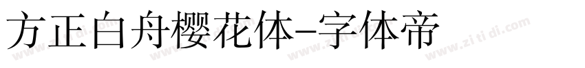 方正白舟樱花体字体转换