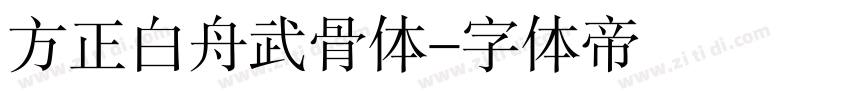 方正白舟武骨体字体转换