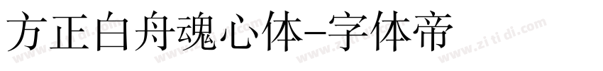 方正白舟魂心体字体转换