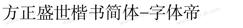 方正盛世楷书简体字体转换