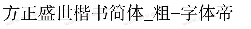 方正盛世楷书简体_粗字体转换