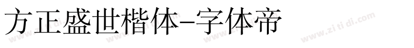 方正盛世楷体字体转换