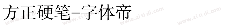 方正硬笔字体转换