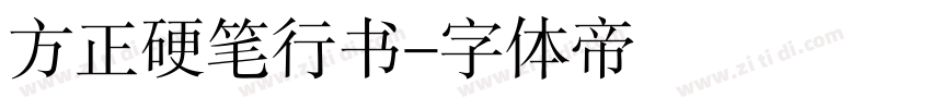 方正硬笔行书字体转换