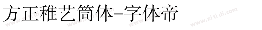 方正稚艺筒体字体转换