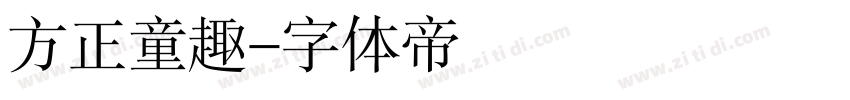 方正童趣字体转换