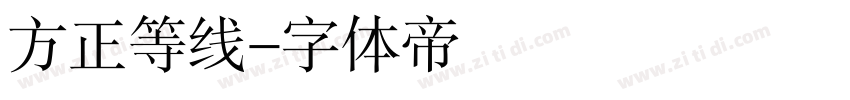 方正等线字体转换