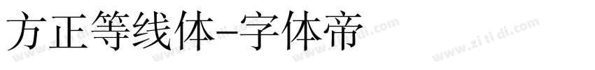 方正等线体字体转换