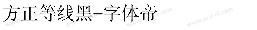 方正等线黑字体转换