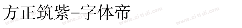 方正筑紫字体转换