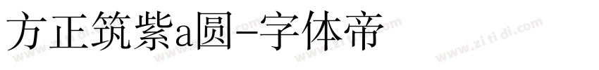 方正筑紫a圆字体转换