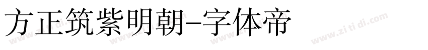 方正筑紫明朝字体转换