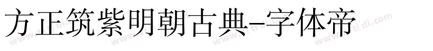 方正筑紫明朝古典字体转换