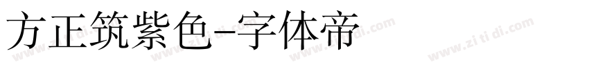 方正筑紫色字体转换