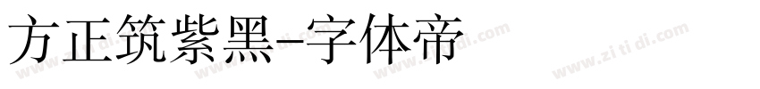 方正筑紫黑字体转换