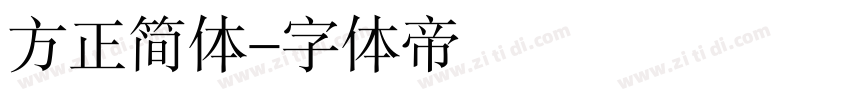 方正简体字体转换