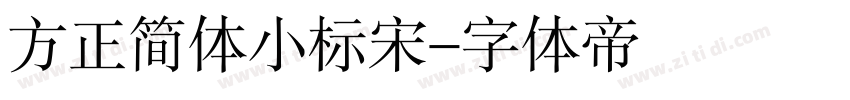 方正简体小标宋字体转换