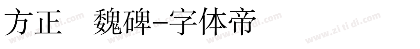 方正簡魏碑字体转换