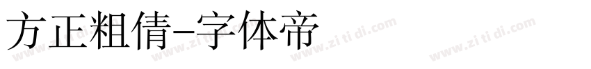 方正粗倩字体转换