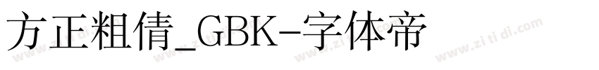 方正粗倩_GBK字体转换