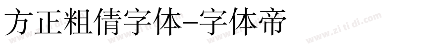 方正粗倩字体字体转换