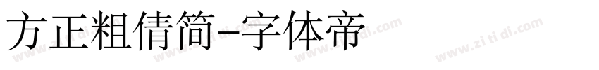 方正粗倩简字体转换