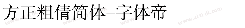 方正粗倩简体字体转换