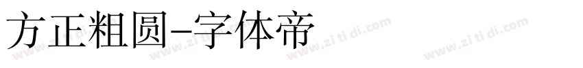 方正粗圆字体转换