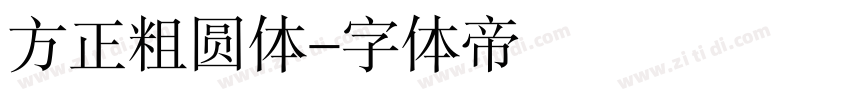 方正粗圆体字体转换